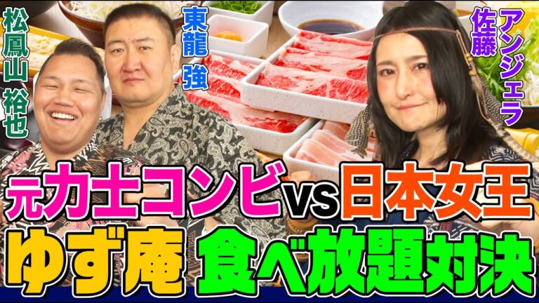 【大食い】元力士２人とアンジェラ佐藤が「ゆず庵」食べ放題で対決！絶品しゃぶしゃぶ・寿司など登場！松鳳山&東龍コンビが意地を見せるか【大胃王】【MUKBANG】【デカ盛りハンター】