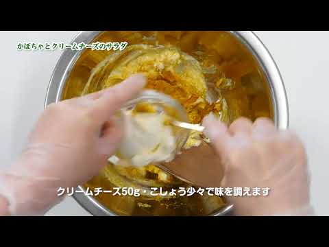 かぼちゃとクリームチーズのサラダ