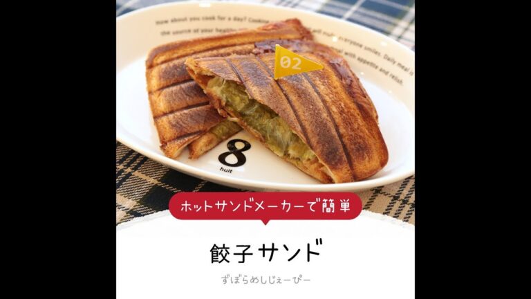 5分で完成★ホットサンドメーカーで簡単「餃子サンド」【簡単レシピ・早い・美味しいズボラ飯】