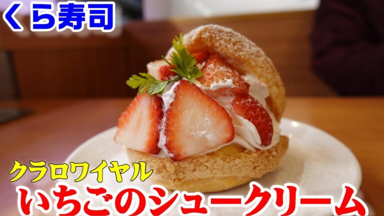 【くら寿司】新年一発目のクラロワイヤルは国産苺を使った『いちごのシュークリーム』☆果実感！『アプリコットフルーツティー』☆祝・復活！『シャリカレーうどん』☆スイーツ動画・レビュー・回転寿司・お得ランチ