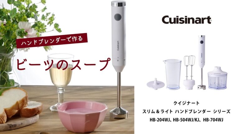 【レシピ動画】Cuisinart スリム＆ライト マルチハンドブレンダーで作る「ビーツのスープ」