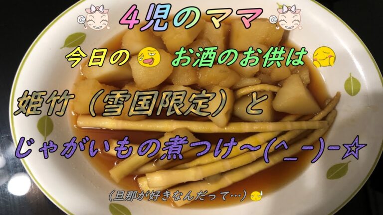 【ツマミ】姫竹とジャガイモの煮物！【旦那のツマミ】【ツマミ#2】