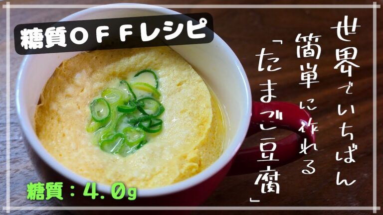 【絶対に知っておいて欲しい１品！】レンジで超ぷるぷる♬「たまご豆腐」の作り方【低糖質レシピ】