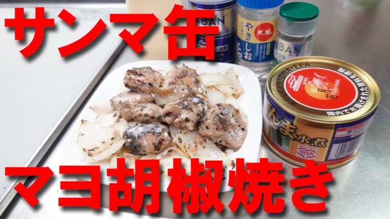 さんま缶詰レシピ 新玉ねぎのマヨ胡椒焼き【玉ねぎレシピ】