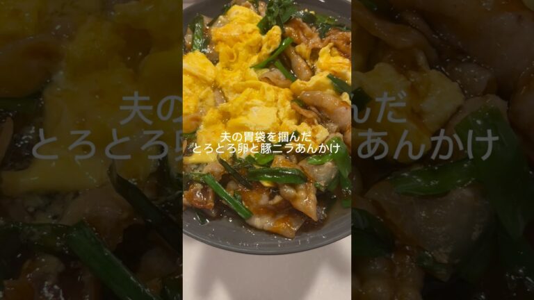 夫の胃袋を掴んだ『とろとろ卵と豚ニラあんかけ』 #簡単レシピ #料理