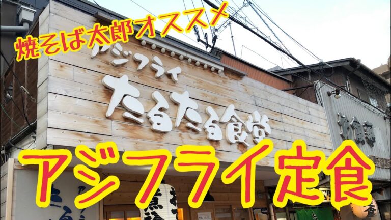 【アジフライ定食】タルタル食堂　福岡市東区馬出
