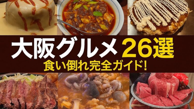 【2025年最新版】地元民がガチで選ぶ大阪グルメ26選｜梅田・道頓堀で絶対ハズさない最強メシ巡り