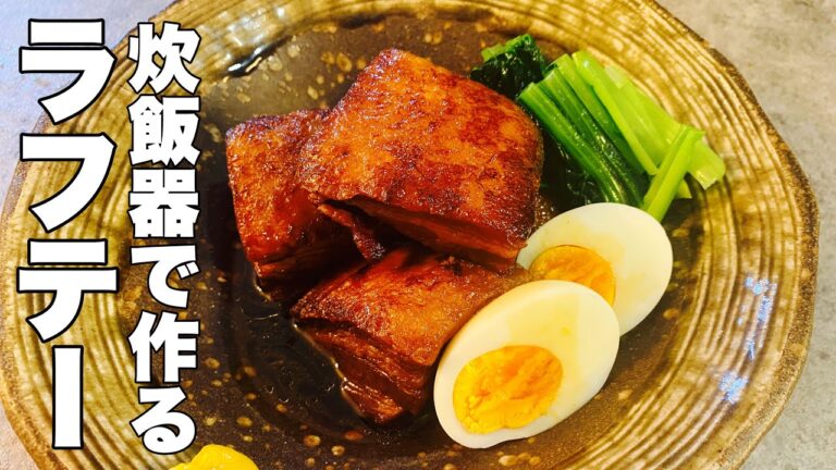 今回は人気の沖縄料理の「ラフテー」を炊飯器で作ります