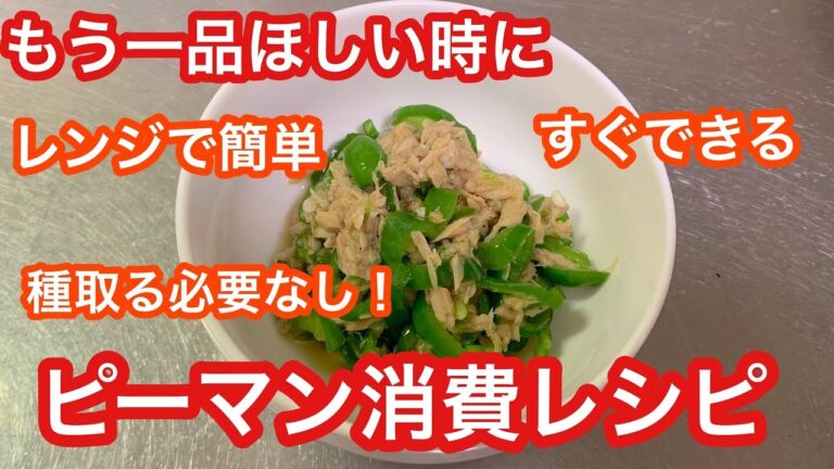 【簡単】あと一品ほしいときに ピーマン消費レシピ