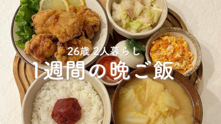 【1週間献立】26歳2人暮らし食費月2.5万円◎簡単で美味しい晩ご飯レシピ