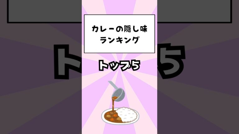 カレーの隠し味ランキングトップ5