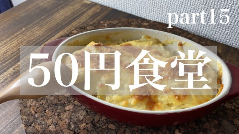 【50円食堂】豆乳クリームグラタン