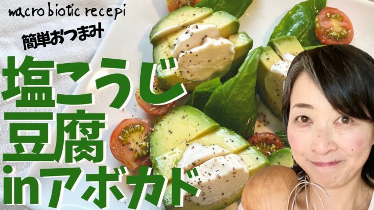 塩こうじで豆腐を漬けるとクリームチーズに？アボカドにinした簡単おつまみ！