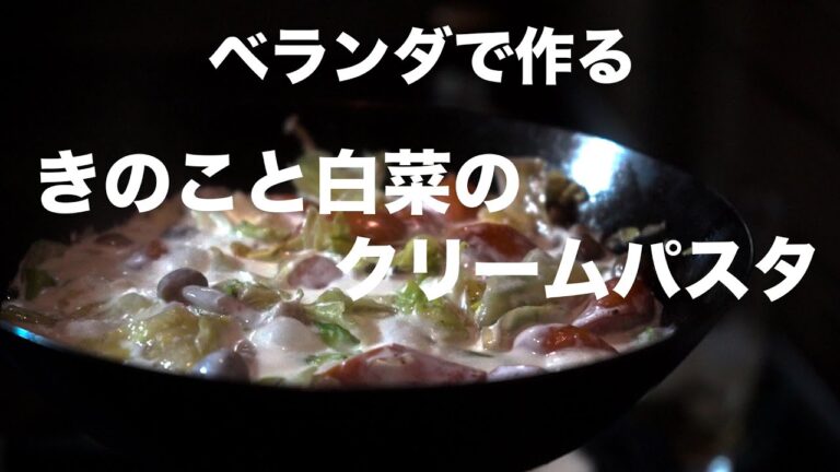 【ベランダ飯】きのこと白菜のクリームパスタが最高すぎた。