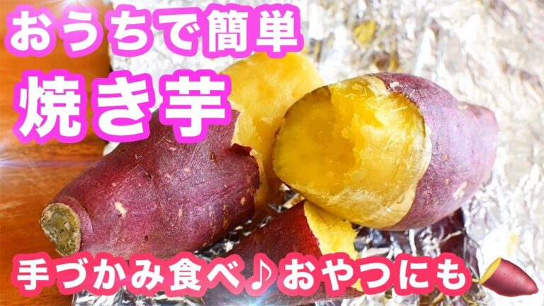 離乳食後期〜おうちで焼き芋作ろう♪手づかみ食べやおやつにも♪｜完了期、幼児食【みーちゃん】【みーごはん作り方】