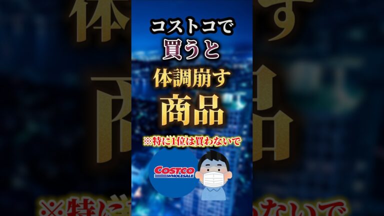 【2ch有益スレ】コストコで買うと体調崩す商品挙げてけw #shorts