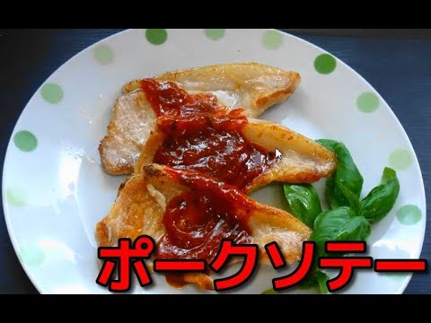 【みんなが作ってる簡単レシピ 】ポークソテーのバジルとケチャップソースかけ  Pork poaché over basil and ketchup sauce