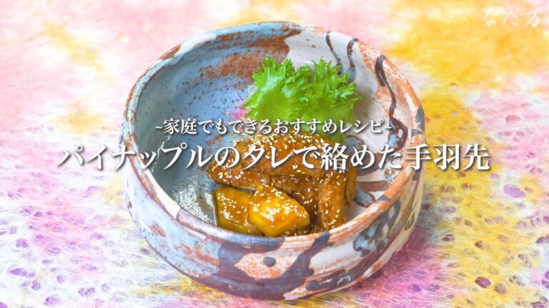 パイナップルのタレで絡めた手羽先の作り方