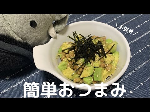 【簡単すぎてもはや適当！？】アボカドと納豆で作る簡単おつまみ
