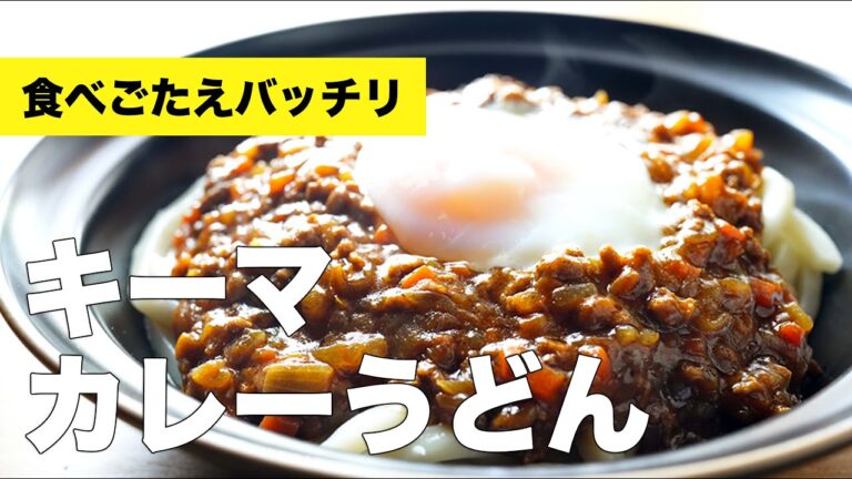 とろっと温泉卵をのっけた【キーマカレーうどん】の簡単レシピ