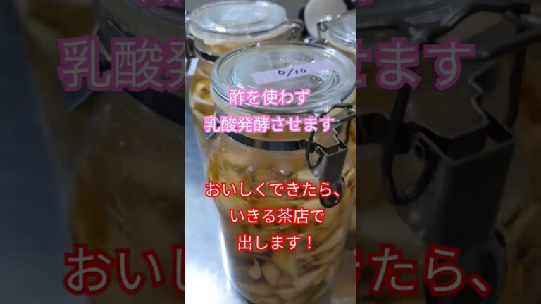 酢を使わない乳酸発酵のらっきょう漬け #shorts