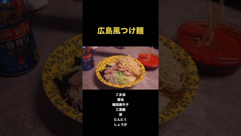 【激辛】広島風つけ麺 #簡単レシピ