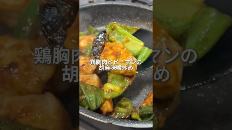 ご飯止まらん！鶏胸肉とピーマンの胡麻味噌炒め