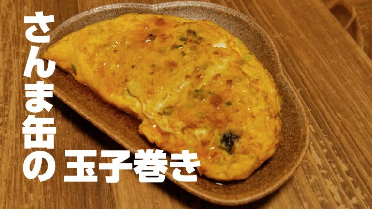 さんま缶の玉子巻き