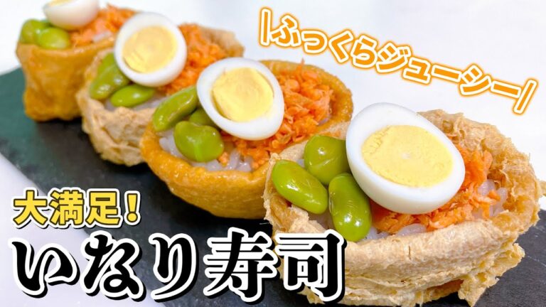 【時短】レンジで1分！めんつゆ１つで簡単、いなり寿司の作り方