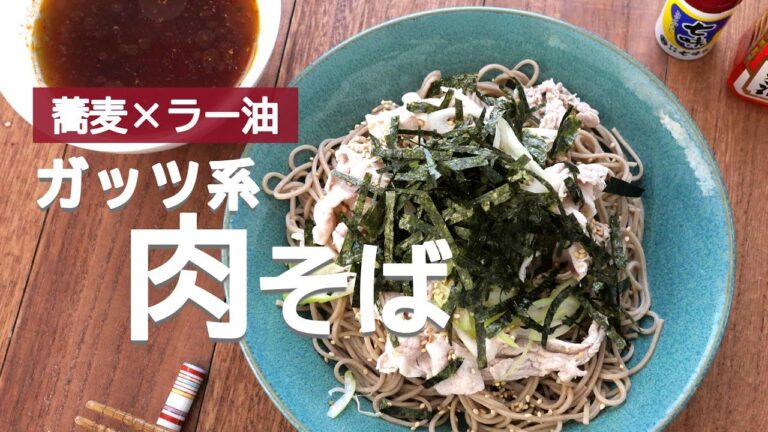 【蕎麦×ラー油】ガッツリ系肉そば