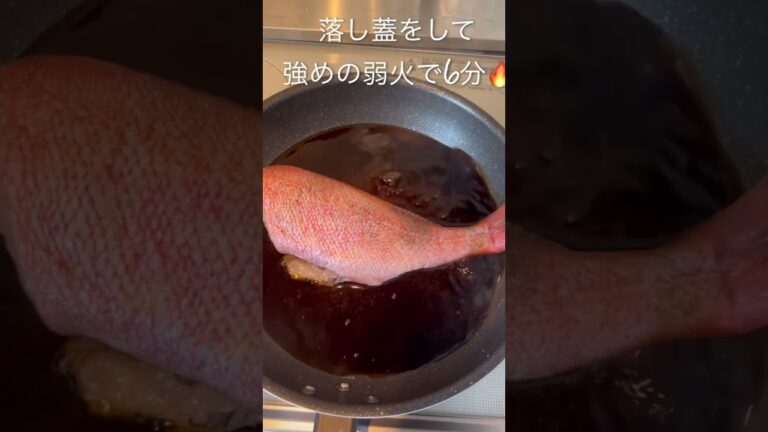 【赤魚の煮付け】簡単で美味でした🐟🥢#shorts#和食 #レシピ #作り方 #料理 #自炊 #おうちごはん #一人暮らし #ひとり暮らし #モッパン #mukbang