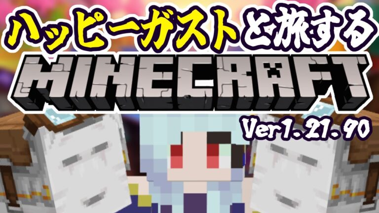 【朝活☀マイクラ】ハッピーガストと10000マス飛んで旅する！マインクラフト【 マイクラ統合版/Ver1.21.90 】 #vtubers #新人Vtuber #Minecraft