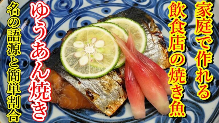 【料理屋さんの焼き物レシピ】ゆうあん焼きの作り方と漬けだれ割合・Japanese food👉#和食レシピ日本料理案内所