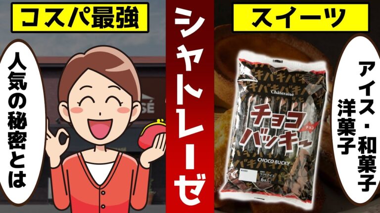 【ゆっくり解説】シャトレーゼで買える無添加スイーツ！アイス・和菓子・焼き菓子まで