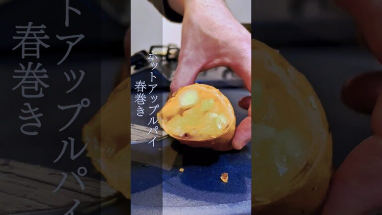 【簡単レシピ】春巻きの皮でアップルパイ #shorts #簡単レシピ #cooking #主夫