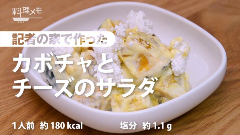 食卓華やか「カボチャとチーズのサラダ」　お酒のお供に