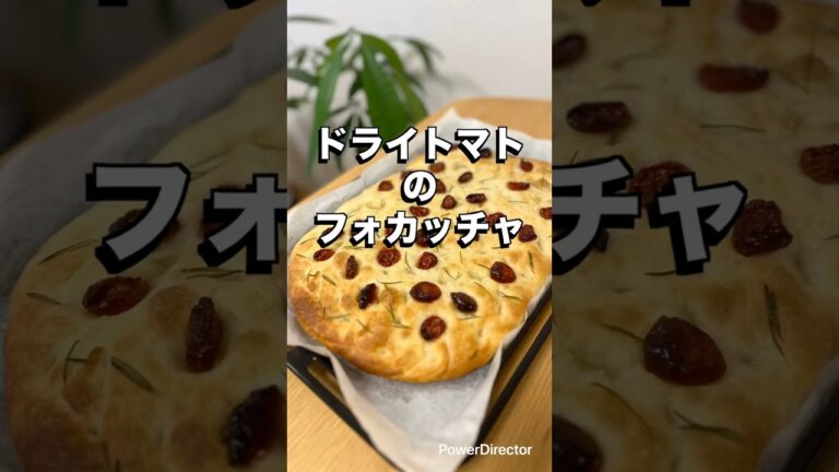 【ドライトマトのフォカッチャ】🍅 未来のカラダは今日の一口で｜看護師のゆる健康ごはん#shorts #food