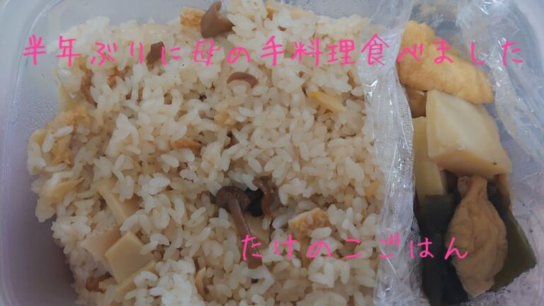 半年ぶりに母親と会いました。　たけのこご飯