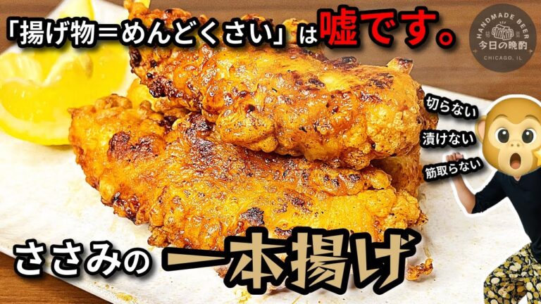 揚げ物のハードルを下げる！誰でも失敗しないささみ唐揚げの作り方