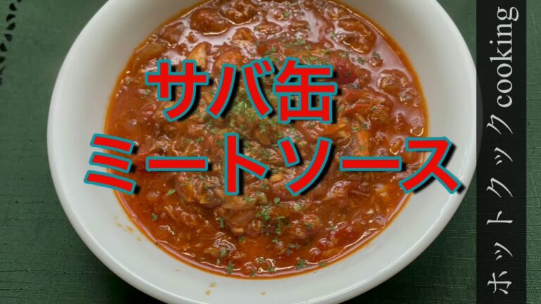 【ホットクック】サバ缶ミートソース