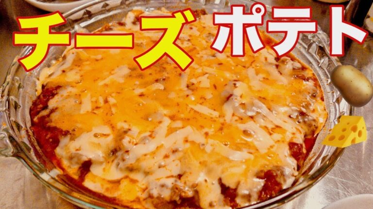 【ポテトチーズグラタン】チーズたっぷり❗️手作りミートソース使用❗️＃stayhome   #withme