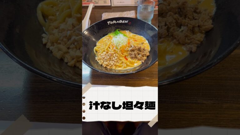 好きなアイツを喰らう＃虎玄＃おじさんランチ#汁なし担々麺 #shorts