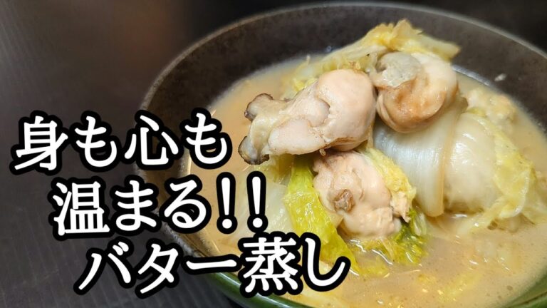 風味が効いて絶品！牡蠣と白菜のバター酒蒸し 作り方 ☆美味しさが広がり止まらぬおつまみレシピ