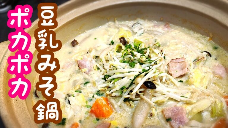 【鍋レシピ】豆乳みそ鍋 寒い季節もこれで乗り切ろう！身体ポカポカ料理