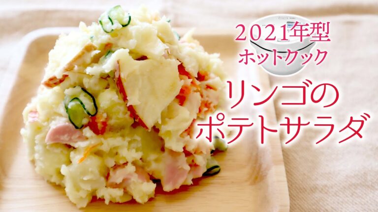 2021年型ホットクックで「リンゴ入りのポテトサラダ」を作るよ！