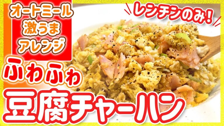 レンチンのみ！オートミールでガッツリ食べられる『ふわふわ豆腐チャーハン』【水抜き不要】