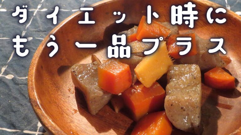 ダイエット時にもう一品足すとひもじくないかも！【煮物】
