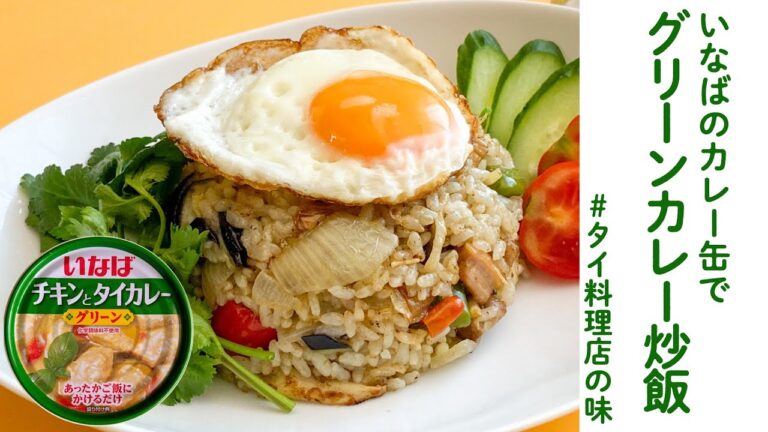 【缶詰レシピ】グリーンカレー炒飯！【高円寺•タイ料理名店の味】／DJみそしるとMCごはん