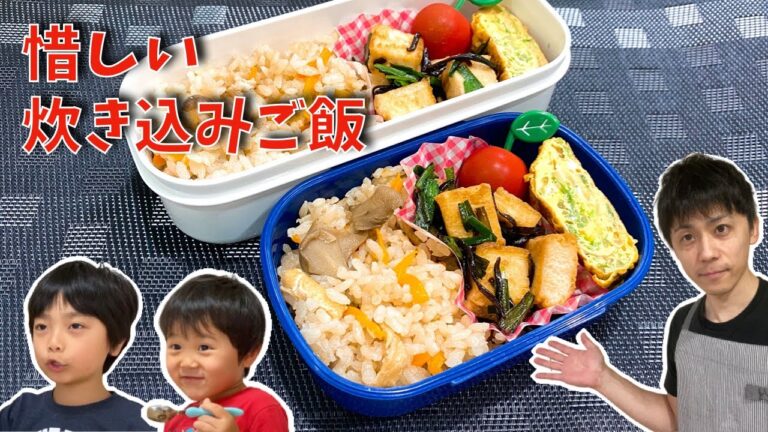 【キノコの炊き込みご飯】パパが子供に作るお弁当〜味は惜しい〜