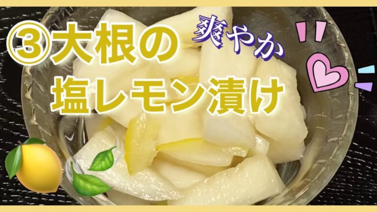【無農薬野菜③大根の塩レモン漬け❣️】